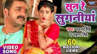 सुन रे सुगनिया बंद बा दुकनिया | Pawan Singh | Akshara - Sun Re Suganiya -New Bhojpuri Devi Geet 2022