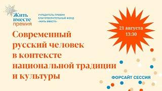 Современный русский человек в контексте национальной традиции и культуры.