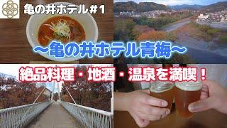 【亀の井ホテル青梅】 都心から約１時間！奥多摩の自然を眺めながら地元の食・酒・温泉を堪能