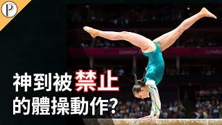 What are the banned gymnastics moves that defy gravity and leave Newton in awe?神到被禁止的體操動作?