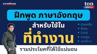 เรียนภาษาอังกฤษ สำหรับใช้ในที่ทำงาน ฝึกฟังภาษาอังกฤษ ฝีกพูดภาษาอังกฤษ