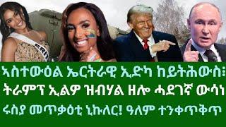 ኣስተውዕል ኤርትራዊ ኢድካ ከይትሕውስ፧ ኣይዳ፡ ስኒት፧ ትራምፕ ሓደገኛ ውሳነ። ሩስያ ዓለም ናብ ሓዊ። ሰሉስ 19 ሕዳር 2024