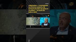 Гайдукевич – о нападении на Курскую область: не зарабатывались бы деньги на войне – не было бы войн