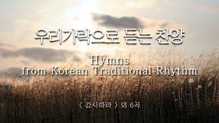 [ 예배 찬양 모음 ] 국악 찬양 / Hymns from Korean Traditional Rhythm   #성가합창  #hymns  #성가연습