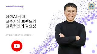 생성AI 세상, 교수자의 브랜드를 혁신할 수 있는 터닝 포인트