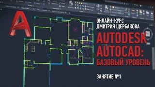 Autodesk AutoCAD: базовый уровень. Занятие №1. Дмитрий Щербаков