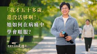 基督徒的經歷見證《經歷病痛的一些收穫》