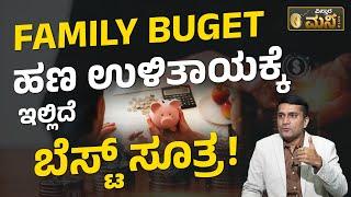 Money Savings  Tips In Kannada | ಸುಲಭವಾಗಿ ಹಣ ಉಳಿತಾಯ ಮಾಡಬೇಕೆ? ಇಲ್ಲಿದೆ ಸರಳ ಮಾರ್ಗಗಳು!