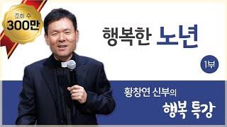 행복한노년1_황창연 신부의 행복특강