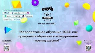 Корпоративное обучение 2025: как превратить обучение в конкурентное преимущество?