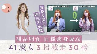 41歲女憑3減肥方法甩30磅成功逆齡！僅花3個月：不捱餓、甜品照吃｜01女生｜瘦身｜美容