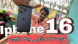 New Iphone 16 series Launched - চাওঁক কেনে বনাইচে - Dimpu Baruah