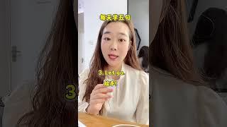 每天学五句 #英语口语 #干货分享 #每天学习一点点 #生活英语