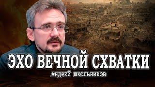 Бесконечная война, или Ближний Восток - дело тонкое | Андрей Школьников