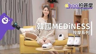 【ahaa拍甚麼】韓國 MEDiNESS 按摩系列（眼部按摩、肩頸按摩、手部按摩、膝蓋按摩、腳部按摩）| 家電 |  電器 | 按摩器 | 按摩槍