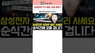 삼성전자 7% 급등, 지금 당장 매수해야 할까??