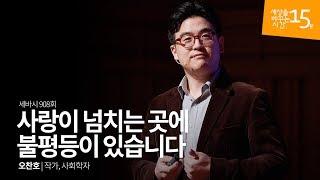 사랑이 넘치는 곳에 불평등이 있습니다 | 오찬호 작가, 사회학자 | 인생 강의 강연 | 세바시 908회