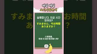 바로 써먹는 기초 일본어회화 17  | 오이시일본어데스 #일본어회화