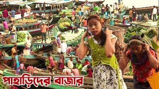 পাহাড়িদের জমজমাট বাজার রাঙ্গামাটির বনরূপায় || Panorama Documentary