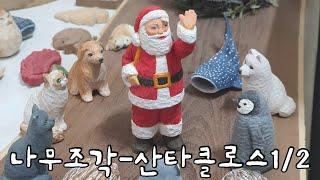 [목공-우드카빙]산타클로스 1/2(Wood carving -Santa Claus)