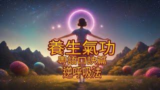 養生氣功 I 口訣篇 l 逆呼吸法 l 粵語 l 廣東話