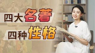 4大名著任選1本，揭示你是什麽性格，你覺得準不準呢？【藝述史】