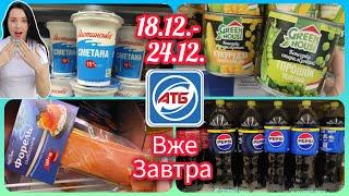 Вже Завтра Нові акції в АТБ 18.12-24.12 Не програв #акція #акції #знижка #атб