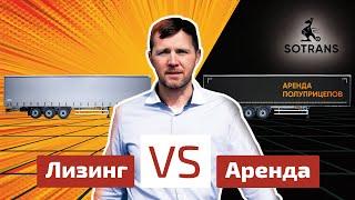 Лизинг или Аренда - сравнение для шторного полуприцепа от компании Сотранс