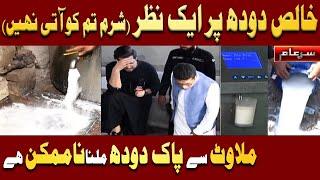 New Sar e Aam | Adulteration in Milk (Shocking Revelation) 12 October 2024 | Iqrar Ul Hassan