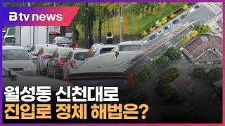 월성동 신천대로 진입로 정체…해법은? (대구)