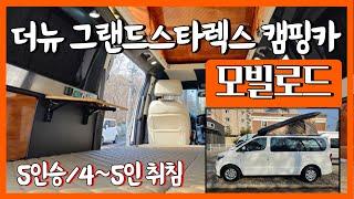 [판매완료] 5인승 더뉴 그랜드스타렉스 캠핑카 중고 (모빌로드) 2020년 8월 제조 정식 구변 완료 [매물번호9065]