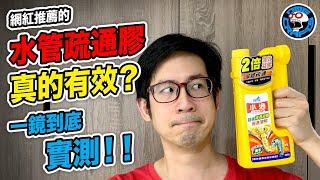 網紅推薦的水管疏通膠真的有效？ 一鏡到底實測給你看！ [歐塊] [OMG CRAFTS]