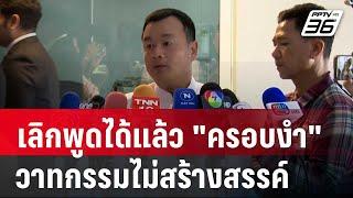 "สรวงศ์" ชี้เลิกพูดได้แล้ว "ครอบงำ" วาทกรรมไม่สร้างสรรค์ | เข้มข่าวค่ำ | 19 พ.ย. 67