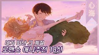 【로맨스 애니추천 18선!!】 이별과 만남 봄하면 떠오르는 로맨스 애니추천 18선!! 러브코메디 애니추천!!