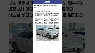 bmw를 전액 할부로 산 친구의 최후;;