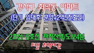 분양번호 90456 강서구 화곡동/준신축아파트(단기임대후 분양시작)/2호선5호선 까치산역 도보4분/초 더블역세권   #강서구신축아파트#화곡동신축빌라#발산동신축빌라#아파트매매