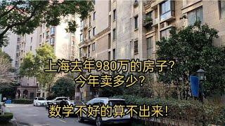 上海去年980万的房子，今年卖多少？太难计算了！