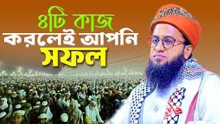 ৪টি কাজেই আপনি সফল। মুফতি মনিরুল ইসলাম আইয়ুবী নতুন ওয়াজ। Mufti Monirul Islam Ayubi New waz |