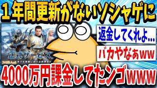 【2ch面白いスレ】１年前に更新が止まったソシャゲ『魔剣伝説』に4000万円課金した猛者現るｗｗｗｗ【ゆっくり解説】