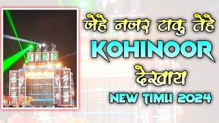 जेहे नजर टाकु तेहे 𝗞𝗢𝗛𝗜𝗡𝗢𝗢𝗥  देखाय || KOHINOOR STAR BAND NEW TIMLI 2024 || #VIPULGAVIT