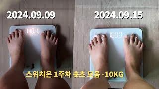 -10kg 누탱크 스위치온 1주차 숏츠 모아보기