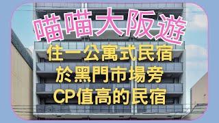 貓仔大阪遊 [住一] 大阪公寓式民宿 近黑門市場 CP值高 便宜又地點方便