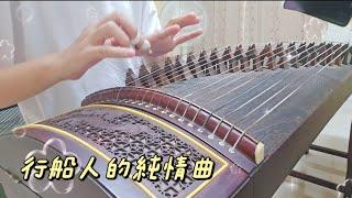 彈琴日常|古箏-黃乙玲-行船人的純情曲shīng chuán rén de chuén chíng chiū