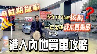 港人大陸買車能否按揭？用車成本幾多 一條片睇曬 0首期月供2000蚊 就可以提新車 仲有新能源補貼最高3萬蚊丨小米汽車丨華為汽車丨￼比亞迪丨珠海買車丨退休生活丨灣區生活