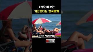 서양인이 보면 기겁한다는 한국문화