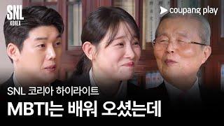 SNL 코리아 시즌5 | 하이라이트 | 맑눈광이 간다 | 김종인 개혁신당 상임고문 | 쿠팡플레이 | 쿠팡