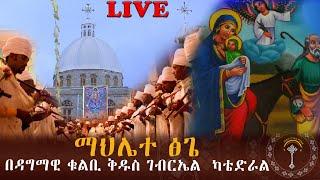 LIVE ማህሌተ ፅጌ በዳግማዊ ቁልቢ ቅዱስ ገብርኤል  ካቴድራል እንኳን ለወርሐ ፅጌ በሰላም ደረሳችሁ አደረሰን