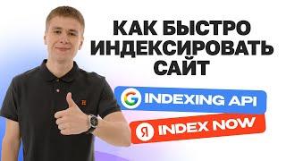 Как быстро индексировать сайт в Google Indexing API и Яндекс IndexNow?