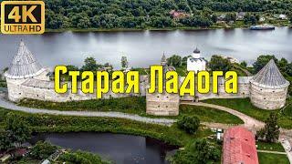 Старая Ладога. От истоков, до наших дней. / Staraya Ladoga. From the origins to the present day.