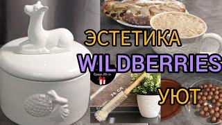 🟣WILDBERRIES ЭСТЕТИЧНЫЕ ПОКУПКИ ДЛЯ ДОМА КУПИЛА ВСЁ САМОЁ НУЖНОЕПЕКУ ВКУСНЫЙ ПИРОГ 